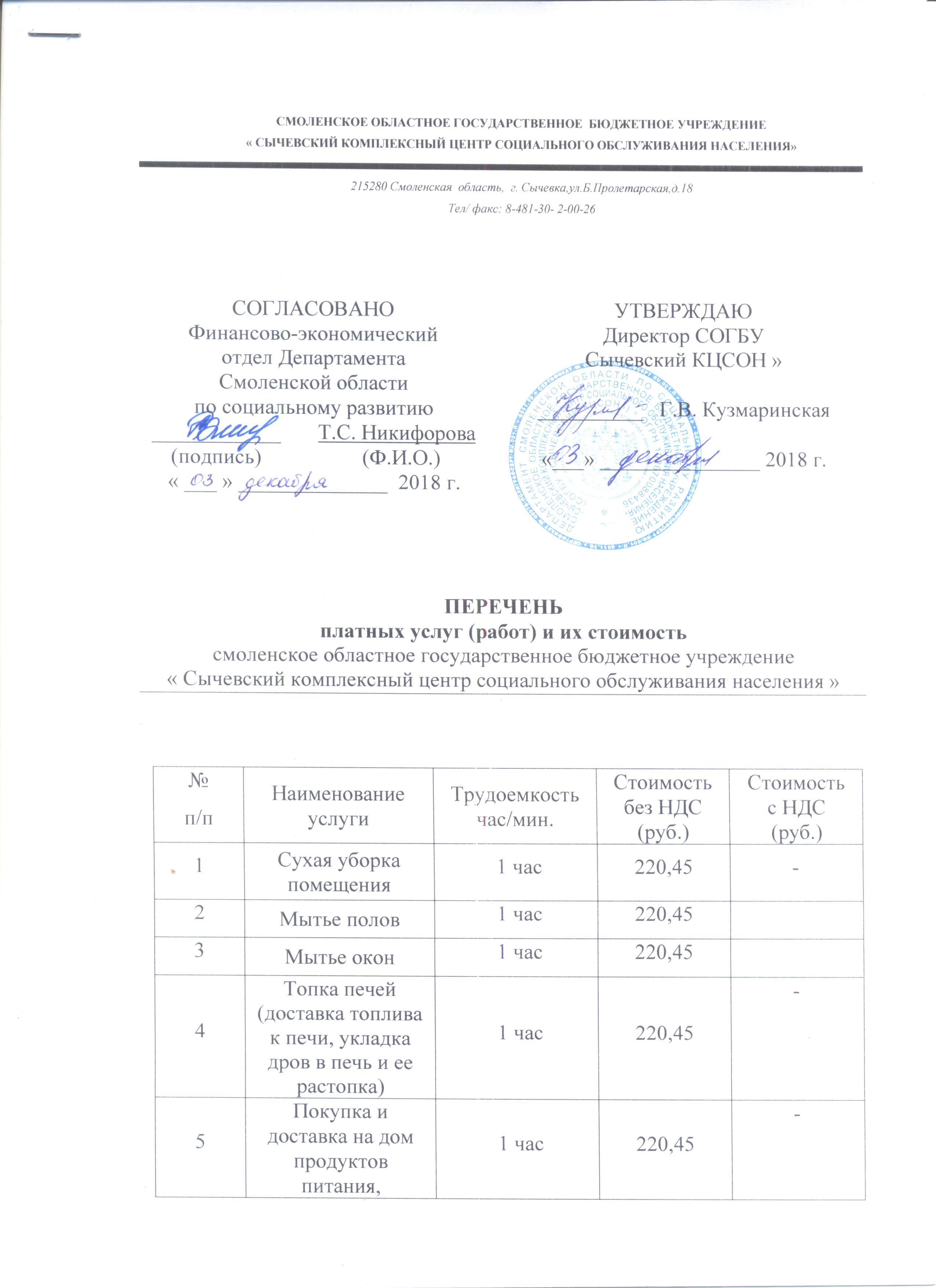 Дополнительные платные социальные услуги - СОГБУ Сычевский комплексный  центр социального обслуживания населения